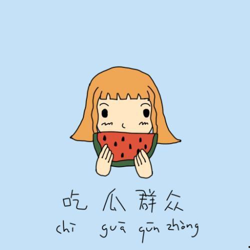 汕头吃瓜群众
